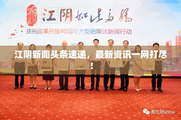 江陰新聞?lì)^條速遞，最新資訊一網(wǎng)打盡！