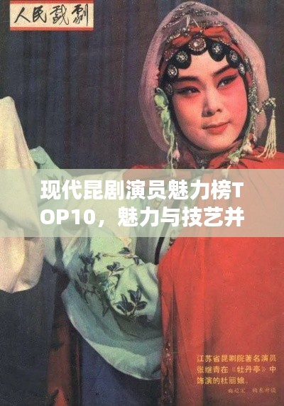 現(xiàn)代昆劇演員魅力榜TOP10，魅力與技藝并存的前鋒藝術(shù)家