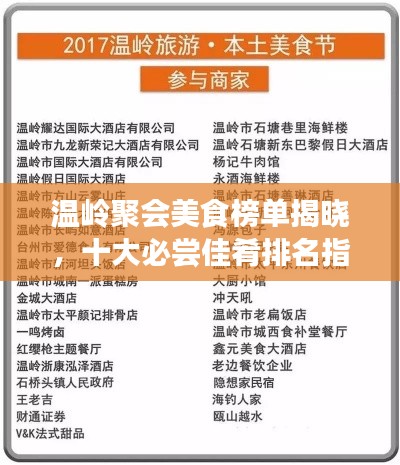 溫嶺聚會美食榜單揭曉，十大必嘗佳肴排名指南