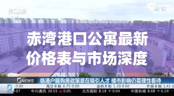 赤灣港口公寓最新價(jià)格表與市場(chǎng)深度解析