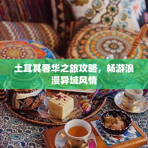土耳其奢華之旅攻略，暢游浪漫異域風(fēng)情