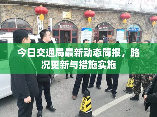 今日交通局最新動態(tài)簡報，路況更新與措施實施