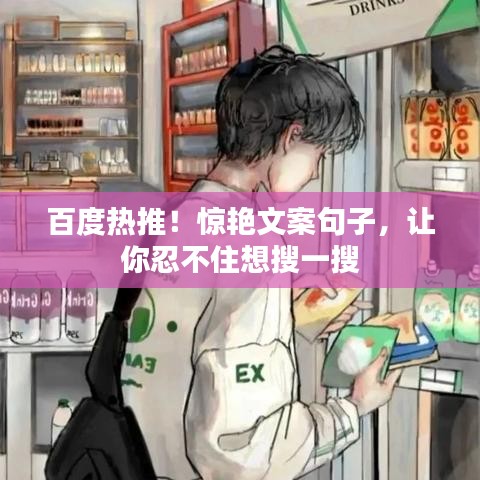 百度熱推！驚艷文案句子，讓你忍不住想搜一搜