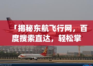 「揭秘東航飛行網(wǎng)，百度搜索直達(dá)，輕松掌握航班動(dòng)態(tài)！」