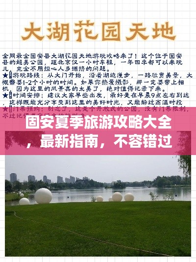 固安夏季旅游攻略大全，最新指南，不容錯(cuò)過(guò)！