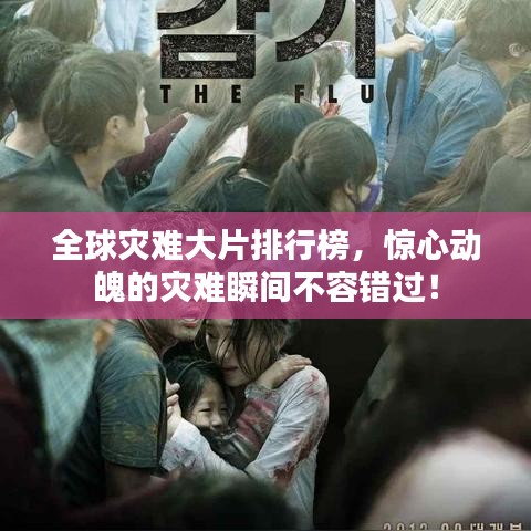 全球?yàn)?zāi)難大片排行榜，驚心動(dòng)魄的災(zāi)難瞬間不容錯(cuò)過(guò)！