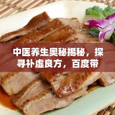 中醫(yī)養(yǎng)生奧秘揭秘，探尋補(bǔ)虛良方，百度帶你領(lǐng)略養(yǎng)生之道