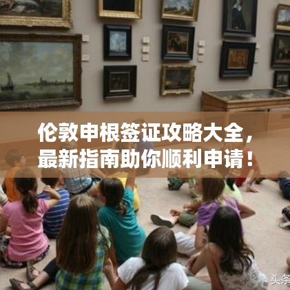 倫敦申根簽證攻略大全，最新指南助你順利申請(qǐng)！