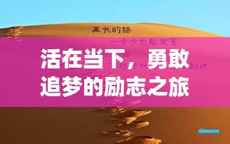 活在當(dāng)下，勇敢追夢的勵(lì)志之旅