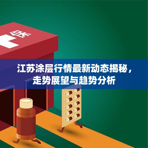 江蘇涂層行情最新動(dòng)態(tài)揭秘，走勢(shì)展望與趨勢(shì)分析