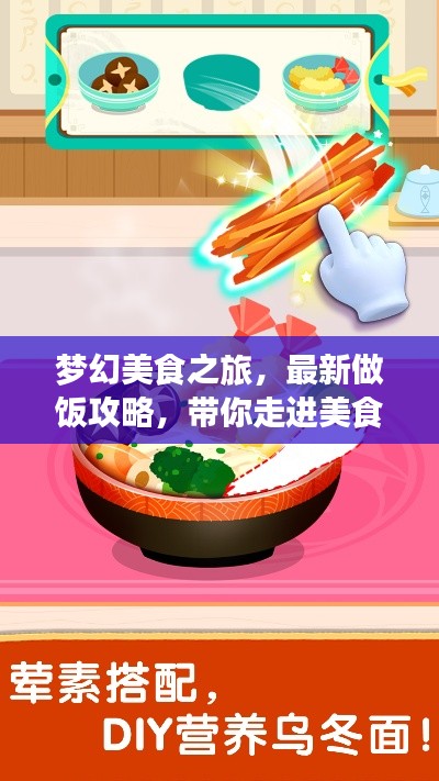 夢(mèng)幻美食之旅，最新做飯攻略，帶你走進(jìn)美食奇幻世界