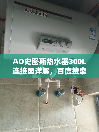 AO史密斯熱水器300L連接圖詳解，百度搜索結(jié)果中的權(quán)威指南