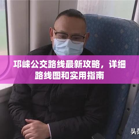 邛崍公交路線最新攻略，詳細路線圖和實用指南