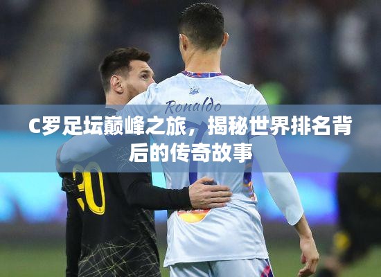 C羅足壇巔峰之旅，揭秘世界排名背后的傳奇故事