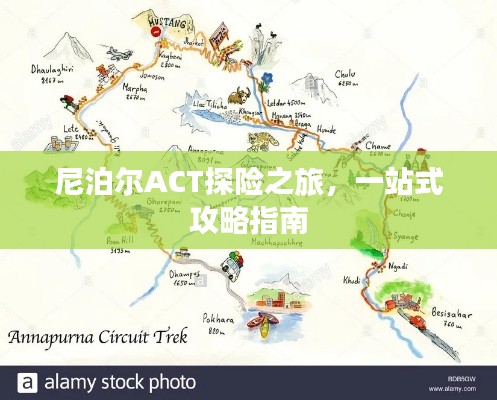 尼泊爾ACT探險之旅，一站式攻略指南