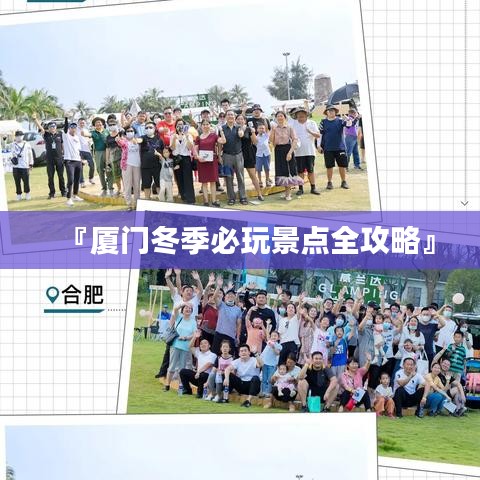 『廈門(mén)冬季必玩景點(diǎn)全攻略』