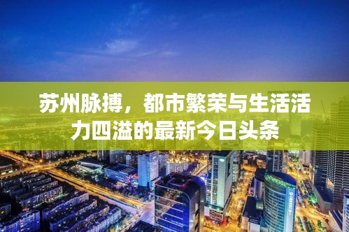 蘇州脈搏，都市繁榮與生活活力四溢的最新今日頭條