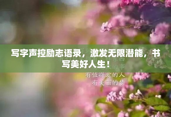 寫字聲控勵(lì)志語錄，激發(fā)無限潛能，書寫美好人生！
