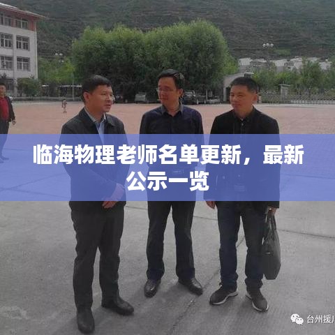 臨海物理老師名單更新，最新公示一覽