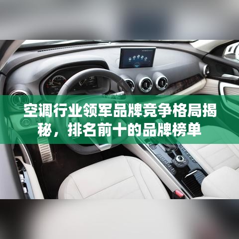 空調(diào)行業(yè)領(lǐng)軍品牌競(jìng)爭(zhēng)格局揭秘，排名前十的品牌榜單
