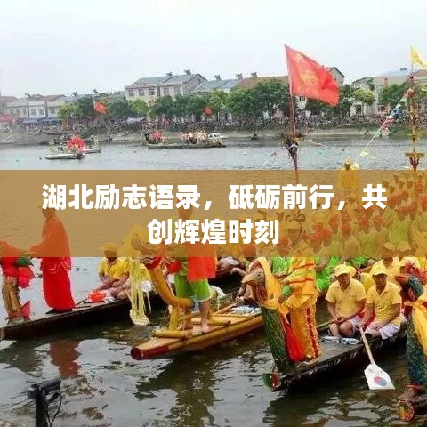 湖北勵(lì)志語(yǔ)錄，砥礪前行，共創(chuàng)輝煌時(shí)刻