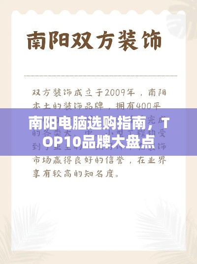 南陽電腦選購指南，TOP10品牌大盤點(diǎn)