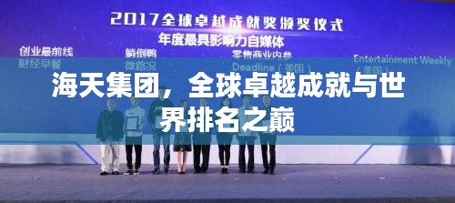 海天集團(tuán)，全球卓越成就與世界排名之巔