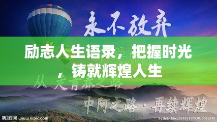 勵志人生語錄，把握時光，鑄就輝煌人生