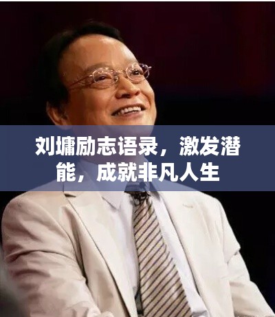 劉墉勵(lì)志語錄，激發(fā)潛能，成就非凡人生