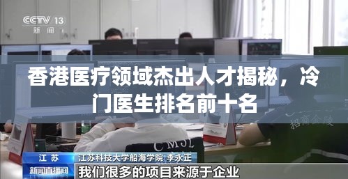 香港醫(yī)療領(lǐng)域杰出人才揭秘，冷門醫(yī)生排名前十名