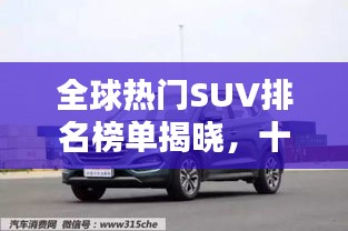 全球熱門SUV排名榜單揭曉，十大品牌榮耀上榜