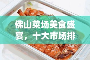 佛山菜場美食盛宴，十大市場排名，嘗遍地道風(fēng)味！