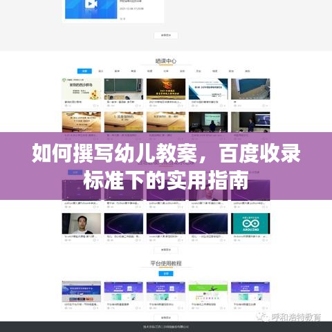 如何撰寫(xiě)幼兒教案，百度收錄標(biāo)準(zhǔn)下的實(shí)用指南