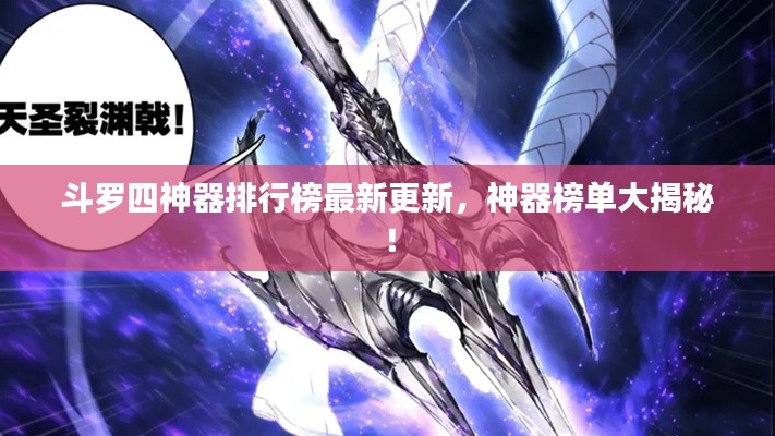 斗羅四神器排行榜最新更新，神器榜單大揭秘！