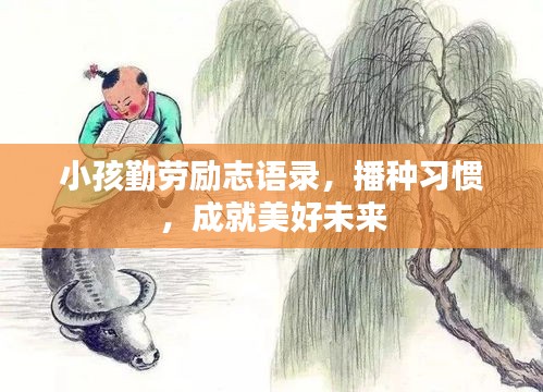 小孩勤勞勵志語錄，播種習(xí)慣，成就美好未來