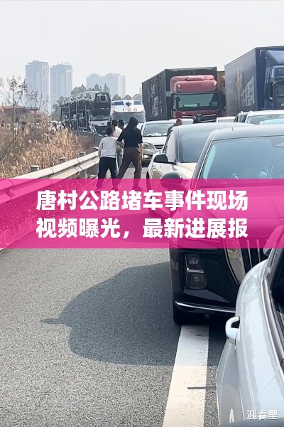 唐村公路堵車事件現(xiàn)場視頻曝光，最新進展報道