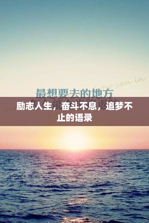 勵志人生，奮斗不息，追夢不止的語錄