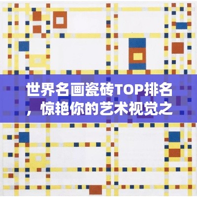 世界名畫瓷磚TOP排名，驚艷你的藝術(shù)視覺之旅！