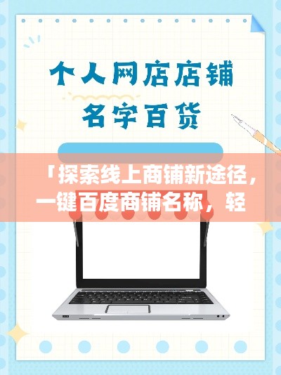 「探索線上商鋪新途徑，一鍵百度商鋪名稱，輕松開啟購物之旅」