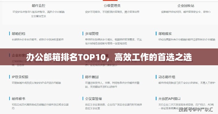 辦公郵箱排名TOP10，高效工作的首選之選