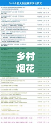 鄉(xiāng)村煙花盛宴，最新節(jié)目單表揭曉！