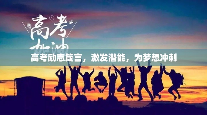 高考勵志箴言，激發(fā)潛能，為夢想沖刺