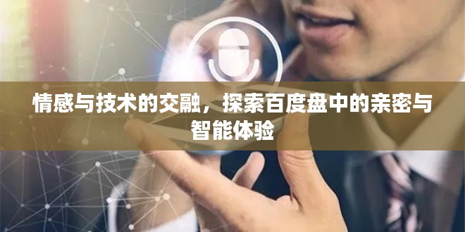 情感與技術(shù)的交融，探索百度盤中的親密與智能體驗