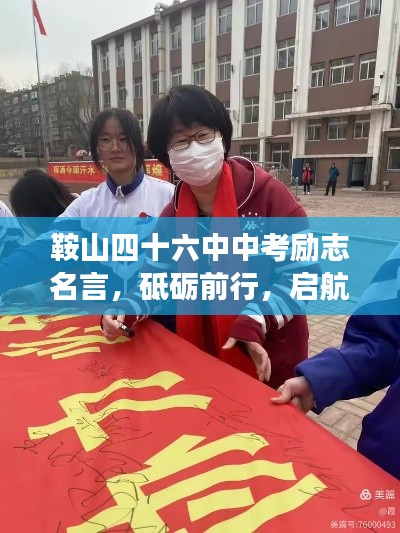 鞍山四十六中中考勵(lì)志名言，砥礪前行，啟航夢(mèng)想年！