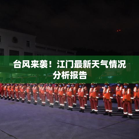 臺風(fēng)來襲！江門最新天氣情況分析報告