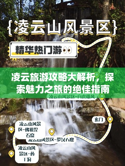 凌云旅游攻略大解析，探索魅力之旅的絕佳指南