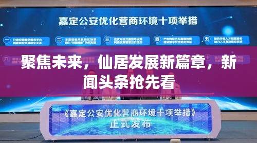 聚焦未來，仙居發(fā)展新篇章，新聞頭條搶先看