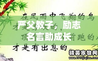 嚴(yán)父教子，勵(lì)志名言助成長