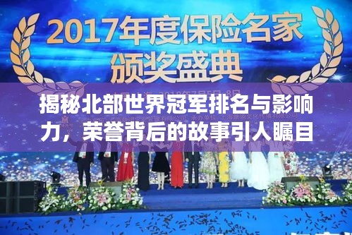 揭秘北部世界冠軍排名與影響力，榮譽背后的故事引人矚目！