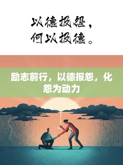 勵(lì)志前行，以德報(bào)怨，化怨為動(dòng)力